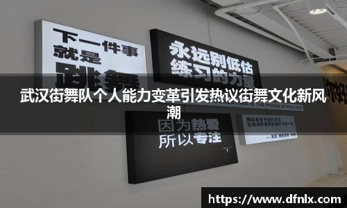 武汉街舞队个人能力变革引发热议街舞文化新风潮