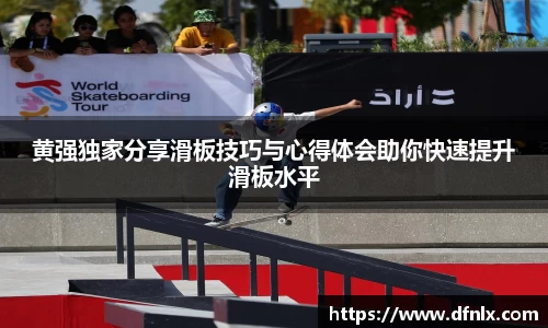 黄强独家分享滑板技巧与心得体会助你快速提升滑板水平