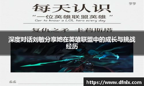深度对话刘敏分享她在英雄联盟中的成长与挑战经历